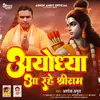 Ayodhya Aa Rahe Shrree Ram