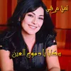 About Sekaba Ya Domo3 El Ein Song