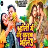 About Holi Me Nimbu Kharbuja Bhail 3 Song