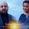 About Един живот Song