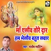 Maa Yelov Tore Dwar Hum Bhelov Bahut Lachar