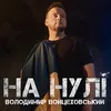 About На Нулі Song