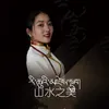 About 山水之美 Song