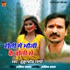 About Holi Mein Bhoji Ke Choli Se Song