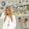 អាត្មានិយមដូចបង