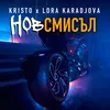 About Нов Смисъл Song