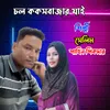 About চল ককসবাজার যাই Song