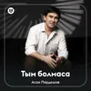 About Тым болмаса Song