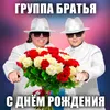 About С Днём рождения Song