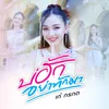 About บ่ฮักอย่าทักมา Song