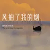 About 风抽了我的烟 Song