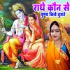 About Radhe Kaun Se Puny Kiye Tumane Song