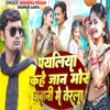 About Payalia Kahe Jaan Mor Javani Me Terala Song