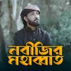 About Nobijir Mohabbat Song