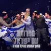 About מחרוזת עם ישראל Song