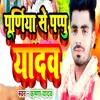 About Purniya Se Pappu Yadav Song