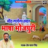 Mith Lagela Hamar Bhasha Bhojpuri