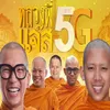 About หลวงพี่แจ๊ส 5G Song