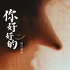 你好好的