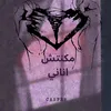 About مكنتش اناني Song