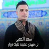 About يل مهدي عتنينه عليك زوار Song