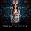 About Параллельные Song