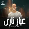 عيار ناري