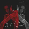 Дурак / Na truth