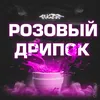 About РОЗОВЫЙ ДРИПОК Song