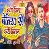 About Dabang Jila Bettiah Se Kari Vilam Song