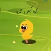 About كتاكيتو و الدوا Song