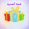 About قصة الهديه Song