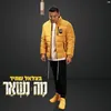 About מה נשאר Song