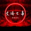 About 艾瑞巴蒂 Song