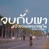 About จบกับเขาแล้วเราค่อยเจอกัน Song