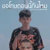 About ขอโทษตอนนี้ทันไหม Song