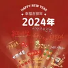 2024 年幸福吉祥年