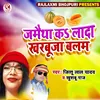 About Jamaitha Ka Laada Kharabooja Balam Song