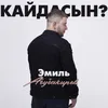 Кайдасын?