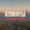 Алматы я люблю тебя