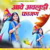 About आवे अवलुड़ी फागण Song