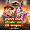 About Hamra Kay Chhorkay Jaay Chhi Sasurva Song