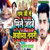 About Ram Ji Se Mile Jaibe Ayodhya Nagari Song