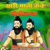 About Thari Mata Kewe Gopichanda Song