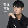 About 有你真好 Song