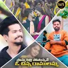 About Sommasilli Pothunnave O Chinni Ramulamma Song