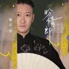 About 盼情郎 Song