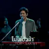 About ไม่ใช่ตัวข้า Song