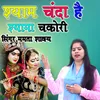 About Shyam Chanda Hai Shyama Chakori Song