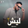 About ليش Song